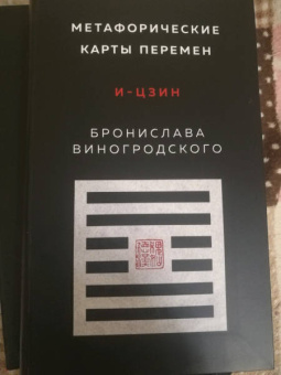 Бронислав Виногродский: Метафорические карты перемен. И-цзин Бронислава Виногродского