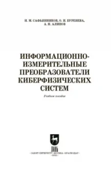Сафьянников, Алипов, Буренева: Информационно-измерительные преобразования киберфизических систем. Учебное пособие