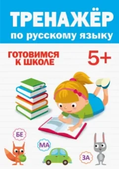 Тренажер по русскому 5+