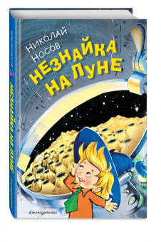 Николай Носов: Незнайка на Луне