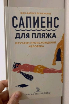 Жан-Батист Панафье: Сапиенс для пляжа. Изучаем происхождение человека