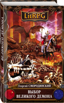 Георгий Смородинский: Выбор Великого Демона