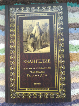 Евангелие, иллюстрированное гравюрами Гюстава Доре