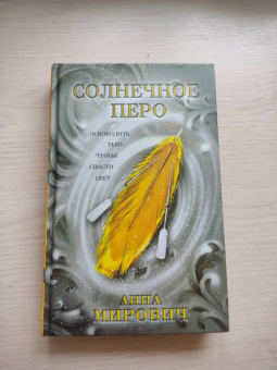 Анна Мирович: Солнечное перо