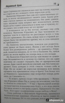 Берсенева Анна (Сотникова Татьяна Александровна): Неравный брак