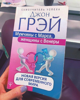 Джон Грэй: Мужчины с Марса, женщины с Венеры. Новая версия для современного мира