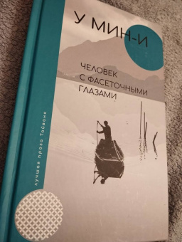 Мин-И У: Человек с фасеточными глазами