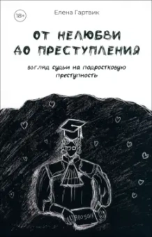 Елена Гартвик: От нелюбви до преступления. Взгляд судьи на подростковую преступность