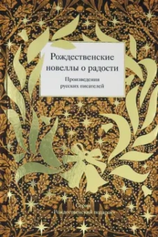 Лейкин, Станюкович, Засодимский: Рождественские новеллы о радости. Произведения русских писателей