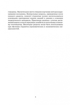 Кобцев, Рагимов, Иванова: Скотоводство и технология производства молока и говядины. Практикум. Учебное пособие. СПО
