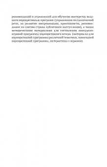 Евгений Тараторин: Мастерство ведущего корпоративных программ. Учебно-методическое пособие для СПО