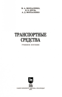 Москаленко, Друзь, Москаленко: Транспортные средства. Учебное пособие для СПО