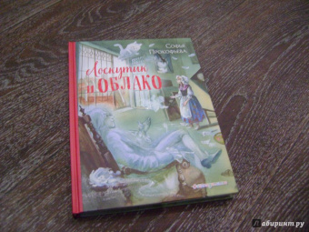 Софья Прокофьева: Лоскутик и Облако