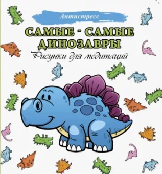 Самые-самые динозавры. Рисунки для медитации