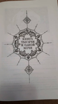 Тысяча и одна ночь. Книга 2. Ночи 271-719