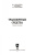 Москаленко, Друзь, Москаленко: Транспортные средства. Учебное пособие для СПО