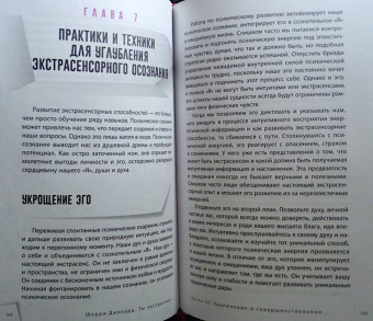Шерри Диллард: Ты экстрасенс. Развивайте природную интуицию через свой психотип