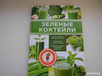 Джейсон Манхейм: Зеленые  коктейли. Рецепты для здоровья, энергии, молодости и стройной фигуры