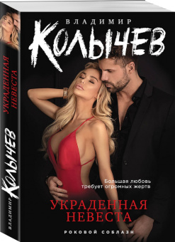 Владимир Колычев: Украденная невеста