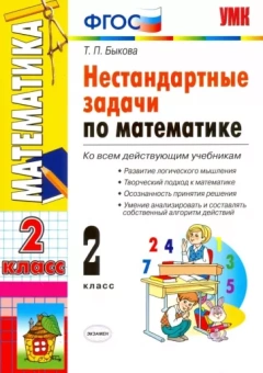 Татьяна Быкова: Математика. 2 класс. Нестандартные задачи. ФГОС