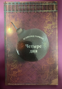 Всеволод Гаршин: Четыре дня. Рассказы