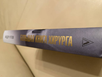 Федор Углов: Большая книга хирурга
