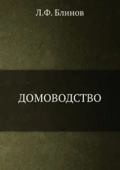 Л. Блинов: Домоводство