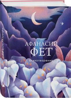 Афанасий Фет: Стихотворения