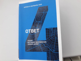 Пиз, Пиз: Ответ. Освой методику достигать любых целей