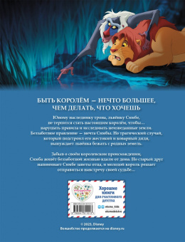 Король Лев. Графический роман