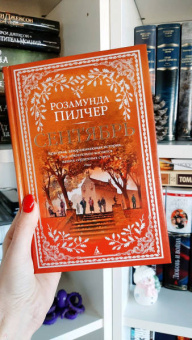 Розамунда Пилчер: Сентябрь