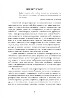 Вадим Порошин: Прочность элементов конструкций при однократном и циклическом нагружении
