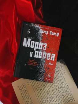Ингер Вольф: Мороз и пепел