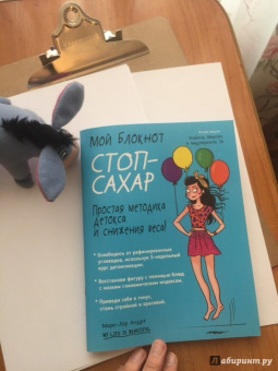 Мари-Лор Андре: Мой блокнот. Стоп-сахар