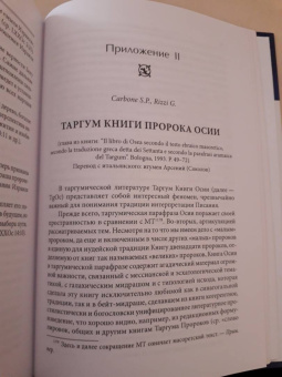 Арсений Игумен: Книга пророка Осии. Комментарий