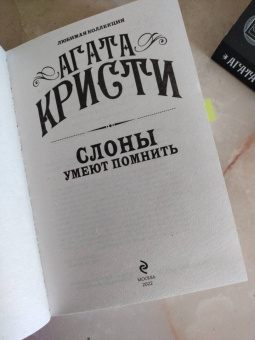 Агата Кристи: Слоны умеют помнить