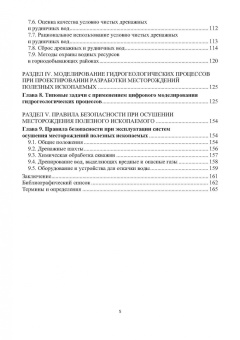 Сидорова, Верхотуров, Якимов: Гидрогеология и осушение месторождений полезных ископаемых. Учебник