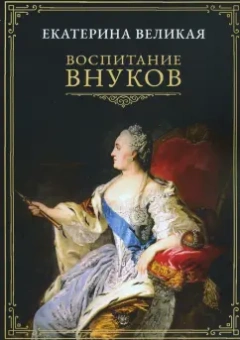 Екатерина Великая: Воспитание внуков
