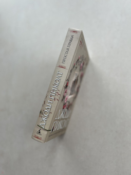 Джоди Пиколт: Простая правда