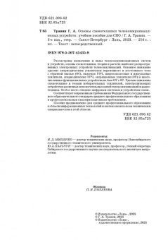 Геннадий Травин: Основы схемотехники телекоммуникационных устройств. Учебное пособие для СПО