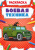 Раскраска. Боевая техника