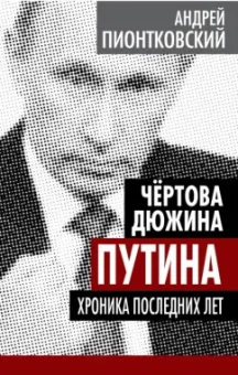 Андрей Пионтковский: Чертова дюжина Путина. Хроника последних лет