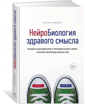 Келли Ламберт: Нейробиология здравого смысла. Правила выживания и процветания в мире, полном неопределенностей