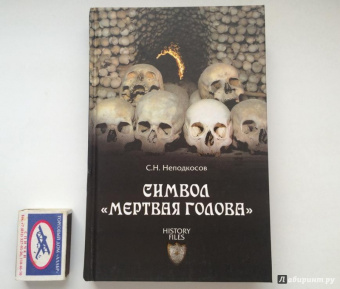 Сергей Неподкосов: Символ "мертвая голова"