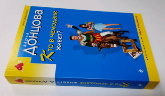 Дарья Донцова: Кто в чемодане живет?