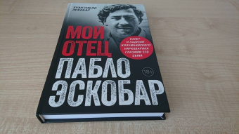 Пабло Эскобар: Мой отец - Пабло Эскобар. Взлет и падение колумбийского наркобарона глазами его сына