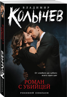 Владимир Колычев: Роман с убийцей