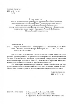 Знаменский, Ивочкина: Формы в точном литье. Монография