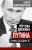 Андрей Пионтковский: Чертова дюжина Путина. Хроника последних лет