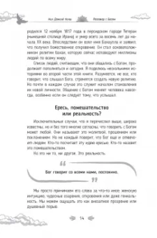 Нил Уолш: Разговор с Богом. Опыт общения человечества с высшей силой